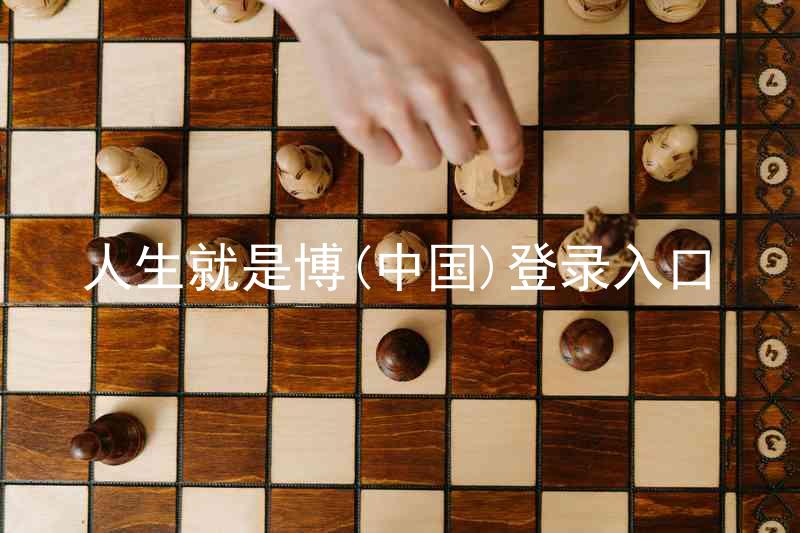 人生就是博(中国)登录入口