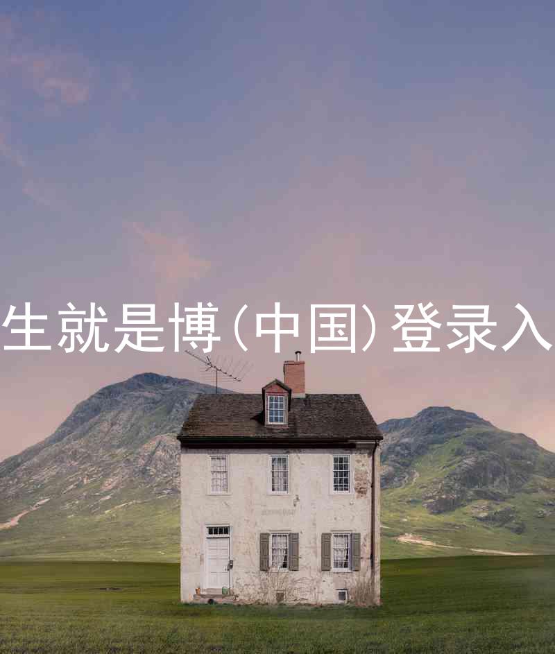 人生就是博(中国)登录入口