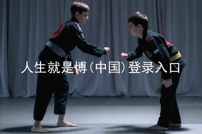 人生就是博(中国)登录入口