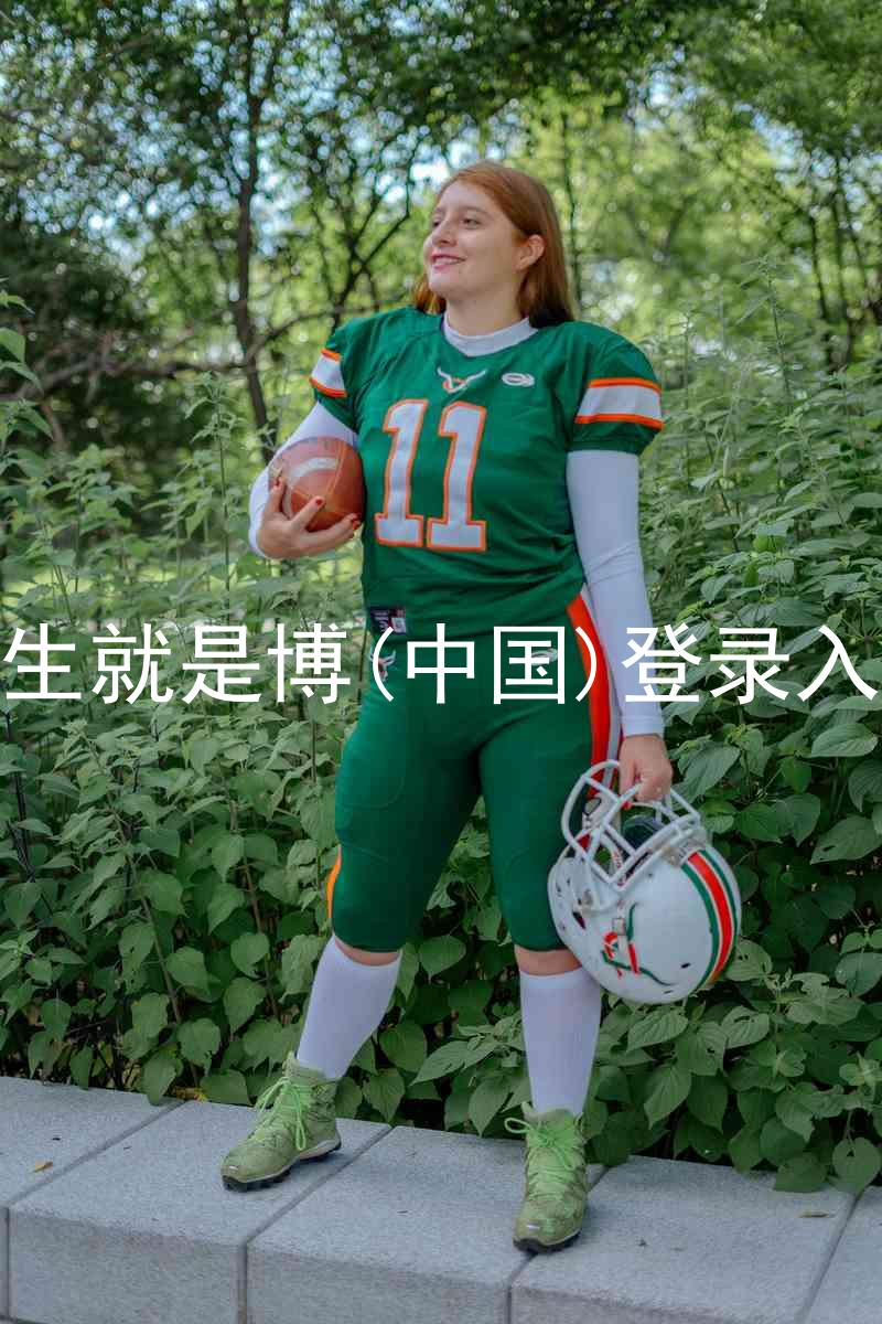 人生就是博(中国)登录入口