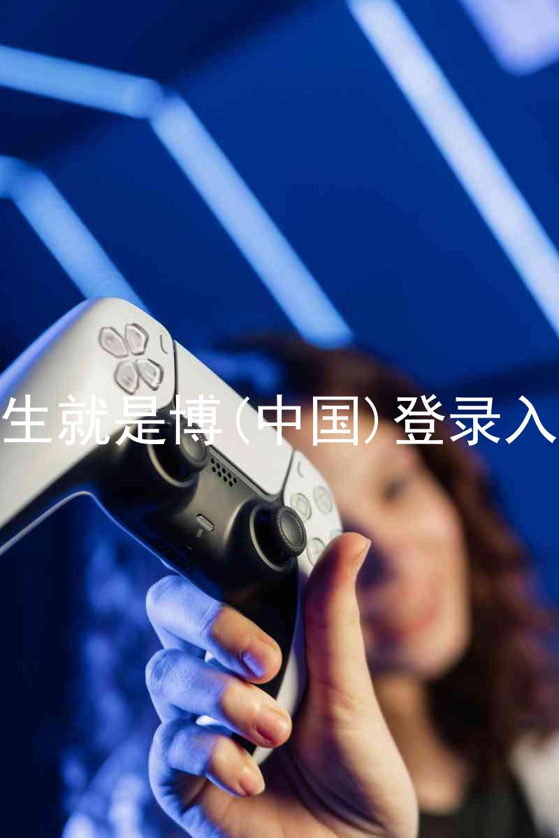 人生就是博(中国)登录入口