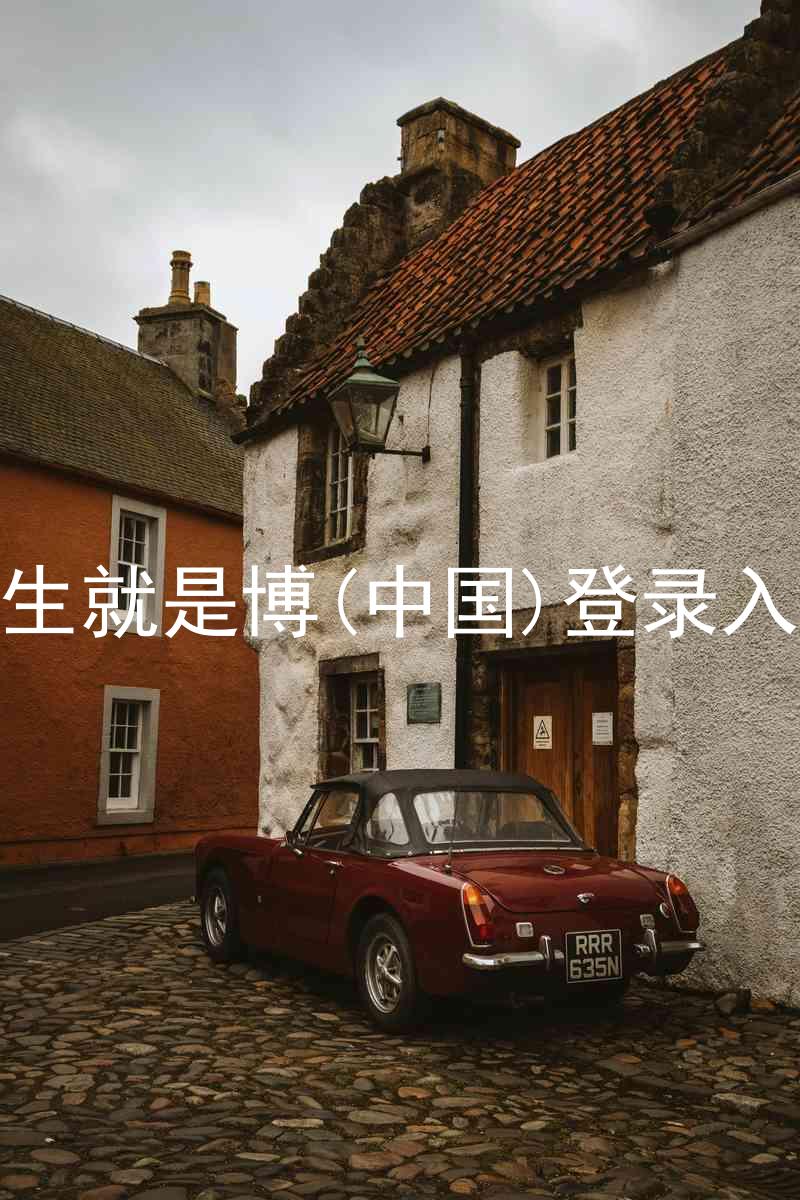 人生就是博(中国)登录入口