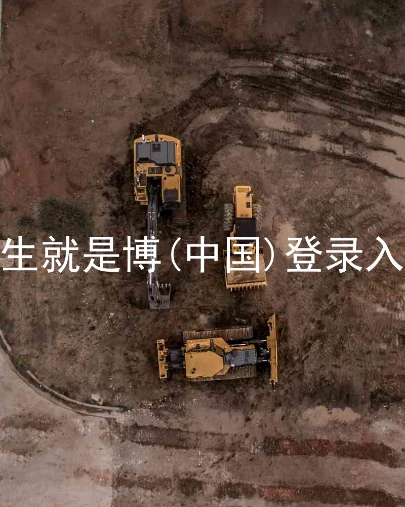 人生就是博(中国)登录入口